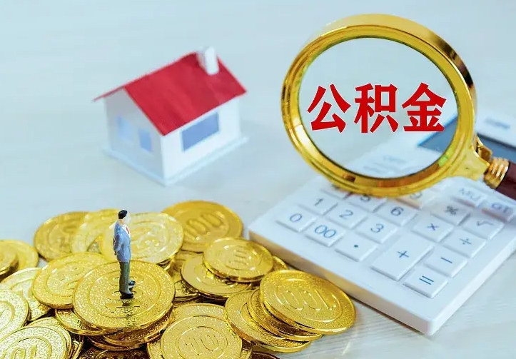 巴彦淖尔市名下有住房公积金怎么提取出来（名下有房公积金怎么提现）